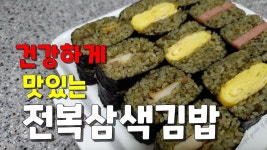 e-요리 - 이마트몰, 당신과 가장 가까운 이마트 [오늘은e-요리]밥요리 제주도에서 줄서서 먹는다는 전복김밥 간단하고 쉽고 맛있게 전복삼색김밥