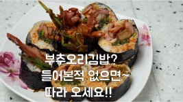 e-요리 - 이마트몰, 당신과 가장 가까운 이마트 [오늘은e-요리]부추 오리김밥 !! 오리가 부추와 함께 김과 밥을 만나~ 입속을 즐겁게 만들어 줍니다~