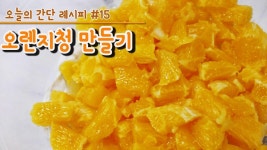 e-요리 - 이마트몰, 당신과 가장 가까운 이마트 [오늘은e-요리]오렌지청 만들기 #15 시원한 여름 홈카페 음료! 미리 준비하세요!