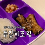 e-요리 - 이마트몰, 당신과 가장 가까운 이마트 [오늘은e-요리]등갈비구이 (아이는 반찬으로 엄마는 야식으로 같이 먹는 레시피)