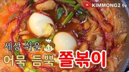 e-요리 - 이마트몰, 당신과 가장 가까운 이마트 [오늘은e-요리]세상 쉬운 매콤달콤 어묵 듬뿍 쫄볶이 만들기