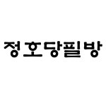 정호당필방, 신세계적 쇼핑포털 SSG.COM 정호당필방