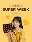 엘에스슈퍼잡화 | 이벤트&쿠폰 > [0203-9] 백화점 슈퍼위크_뷰티잡화가전편, 신세계적 쇼핑포털 SSG.COM [0203-9] 백화점 슈퍼위크_뷰티잡화가전편