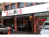 값진식육 요리/서빙 구인정보 서울 영등포구 문래동 값진식육 소고기전문점... - 벼룩시장... kr) [B2] [벼룩시장 구인구직]  값진식육... 