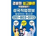 일자리 정보 | 국민 대표 일자리 앱! 벼룩시장 [B1] 성국직업정보 부산 청소 미화반장 해운대 (월230만)  사하구신평 (월216만) 청소차 가능한분... 