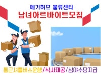 엠지코리아(MZ KOREA) 남녀 알바 일당당일지급 1일18만~15만/거주지셔틀버스운행/식사제공/요일선택가능 택배·물류, 배송·이사, 배달·퀵... 