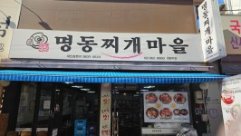 명동찌개마을 명동찌개마을 청량리점에서 홀서빙 구합니다 서빙·포장 취업 서울 동대문구 청량리동 일자리 정보 | 국민 대표 일자리 앱!... 