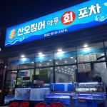 산오징어양푼회포차 경력있고 자신감넘치시는 회실장님450만 모십니다 주방장·조리사 취업 경기 부천시 전지역 일자리 정보 | 국민 대표... 