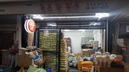 칠보상회 생산/기술/건설 구인정보 서울 중구 오장동 쌀1포 20키로... kr) [B1] [벼룩시장 구인구직]  칠보상회:쌀1포 20키로 들을있으면... 