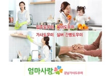 엄마사랑 강남가사도우미 엄마사랑/ 가사, 육아, 간병, 요리 /270~450만원/입주, 출퇴근, 파트/일자리많음 가사도우미·베이비시터 취업 서울... 