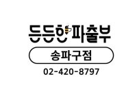 든든한파출부 송파구점 [당일 지급] 분식집, 구내식당, 홀서빙... 벼룩시장 [B1] 든든한파출부 송파구점 [당일 지급] 분식집, 구내식당, 홀서빙... 