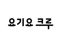 유한책임회사 플라이앤컴퍼니 [요기요크루] 경기지역/배달대행/주급/투잡/초보 배달·퀵·이륜차 취업 경기 용인시 처인구 남동 일자리 정보...