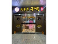 구래옥 김포 구래동 구래옥 고기집(홀직원,홀알바,설거지) 주방장·조리사 취업 경기 김포시 전지역 일자리 정보 | 국민 대표 일자리 앱! 벼룩시장... 