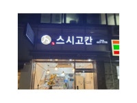 스시고칸자양점 주방주방보조설거지-스시고칸자양점 정규직 모집 주방·주방보조·설거지 취업... 벼룩시장 [B1] 스시고칸자양점... 