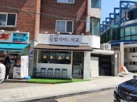 김밥 가미 김밥마실분 모십니다. 주5,5일 월~금11~20:30마감 토 09~15:30마감 주방장·조리사, 점장·매니저, 서빙·포장 취업 서울 마포구... 