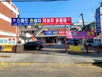 스피드세차용품 손세차, 광택보조원 구합니다. (스피드세차장) 세차·주유 취업 경기 부천시 전지역 일자리 정보 | 국민 대표 일자리 앱! 벼룩시장... 