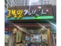 고봉민김밥인 ( 고봉민김밥 ) 주방보조 07시30분~19시30분 주방·주방보조·설거지 취업 부산 동래구 온천동 일자리 정보 | 국민 대표 일자리... 