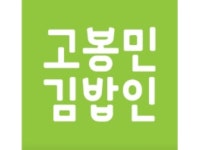 고봉민김밥인 ( 고봉민김밥 ) 김밥경험자 구함 07시30분~19시30분 주방·주방보조·설거지 취업 부산 동래구 온천동 일자리 정보 | 국민 대표... 