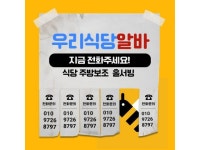 든든한파출부 강서구점 주방/주방보조/정규직/계약직(월 330 만원) 주방·주방보조·설거지 취업 서울 강서구 전지역 일자리 정보 | 국민 대표... 