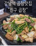 진구곱창 [ 진구곱창 ] 홀 직원 / 알바 모집 서빙·포장 취업 서울 서초구... 벼룩시장 [B1] 진구곱창 [ 진구곱창 ]  홀 직원 / 알바 모집 서빙·포장... 