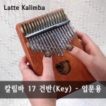 [칼림바] 입문용 칼림바( 제주 청소년 상담센터 ) (1627007727) | 우쿨스코어 우쿨스코어