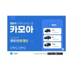 news - 카모아, 네이버페이 결제 제휴… 전국 렌트카 추가 할인 카모아, 네이버페이 결제 제휴… 전국 렌트카 추가 할인