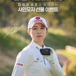 news - 캐논코리아 ‘파워샷 골프’ 광고 모델 김효주 선수, LPGA 통산 7번째 우승 기념 특별 이벤트 진행 캐논코리아 ‘파워샷 골프’ 광고... 