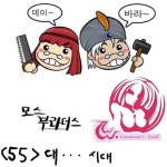 대항해시대 인벤 : (카툰)모스브라더스 55 - 대항해시대 인벤 일지/소설/카툰 게시판 대항해시대 인벤 : (카툰)모스브라더스 55