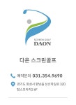 다온스크린골프 | 스크린 골프장 | 티타임 골프 정보 플랫폼 (2025)