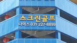 호매실나이스스크린골프 | 스크린 골프장 | 티타임 골프 정보 플랫폼 (2025)