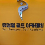 유성열골프아카데미(거두리점) | 스크린 골프장 | 티타임 골프 정보 플랫폼 (2025)