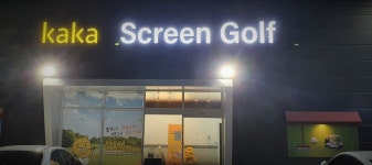 용인 카카골프 | 스크린 골프장 | 티타임 골프 정보 플랫폼 (2025)