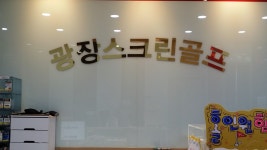 광장스크린골프 | 스크린 골프장 | 티타임 골프 정보 플랫폼 (2025)