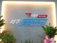 T-up 제주클럽하우스 | 스크린 골프장 | 티타임 골프 정보 플랫폼 (2025)