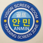 안민골프연습장 | 스크린 골프장 | 티타임 골프 정보 플랫폼 (2025)