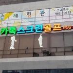 카톡스크린 | 스크린 골프장 | 티타임 골프 정보 플랫폼 (2025)