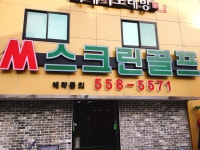 한마음 스크린골프 | 스크린 골프장 | 티타임 골프 정보 플랫폼 (2025)