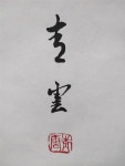 大軸掛軸 吉田青雲先生書 二行詩 紙本肉筆 骨董品古物 時代物 アンティーク /【Buyee】 Buyee Japan Shopping Service | Buy... 