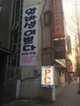 흔한 피시방 홍보 현수막 - 오픈이슈갤러리 - 인벤 흔한 피시방 홍보 현수막 - 오픈이슈갤러리