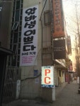 웹진 인벤 : 흔한 피시방 홍보 - 오픈이슈갤러리 - 인벤 웹진 인벤 : 흔한 피시방 홍보