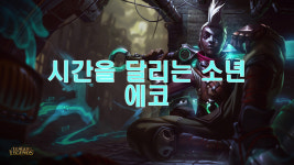 리그오브레전드 인벤 : [동영상 스킬분석]신챔프 에코 - 시간을 달리는 소년 - LOL 인벤 자유 게시판2