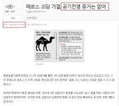 웹진 인벤 : ㅈㅅ일보의 메르스기사 - 오픈이슈갤러리