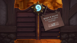 하스스톤 인벤 : 여관주인님 문좀 열어줘여 - 하스스톤 인벤 자유게시판 하스스톤 인벤 : 여관주인님 문좀 열어줘여