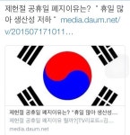 웹진 인벤 : 제헌절 공휴일폐지 이유 - 오픈이슈갤러리 웹진 인벤 : 제헌절 공휴일폐지 이유