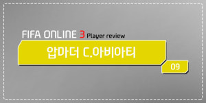 피파온라인3 인벤 : [선수 후기] 압마더 09시즌 C.아비아티(+5) 후기 - 피파 온라인3 인벤 선수 추천 게시판 피파온라인3 인벤 : [선수 후기]... 