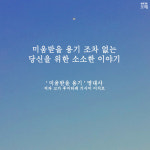 웹진 인벤 : 미움받을 용기조차 없는 당신을 위한 소소한 이야기 - 오픈이슈갤러리 웹진 인벤 : 미움받을 용기조차 없는 당신을 위한 소소한 이야기
