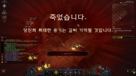 디아블로3 인벤 : 삼가 고인의 명복을 입니다. - 디아블로3 인벤 하드코어 디아블로3 인벤 : 삼가 고인의 명복을 입니다.