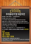 리그오브레전드 인벤 : LoL 우리동네 PC방 최강자전 대회!! - LOL 인벤 자유 게시판 리그오브레전드 인벤 : LoL 우리동네 PC방 최강자전 대회!!
