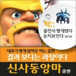 클래시오브클랜 인벤 : ++++++신사동앙마++++++에서 트롭전과 클랜전을... 인벤 : ++++++신사동앙마++++++에서 트롭전과 클랜전을 함께 즐기실 10,9홀... 