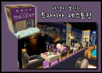 메이플스토리2 인벤 : 야경이 보이는 트라이아 레스토랑... 인벤 하우징 자랑 & 정보 메이플스토리2 인벤 : 야경이 보이는 트라이아 레스토랑